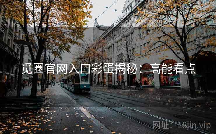 觅圈官网入口彩蛋揭秘：高能看点