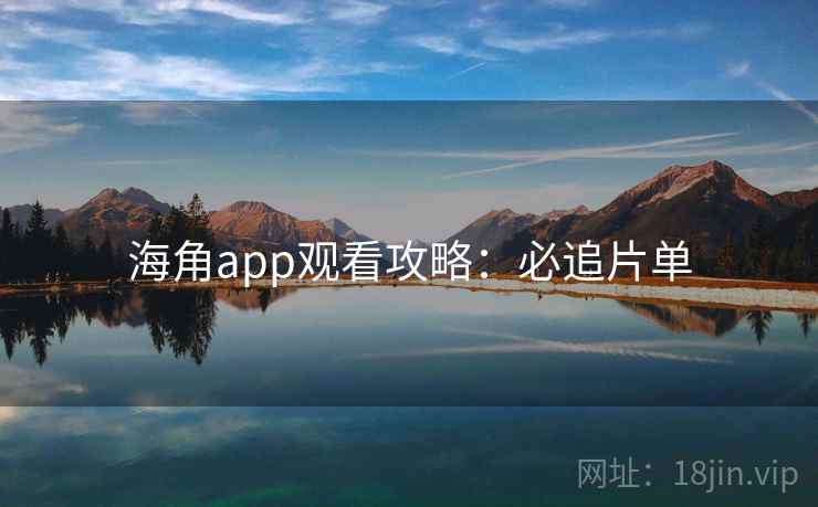 海角app观看攻略：必追片单